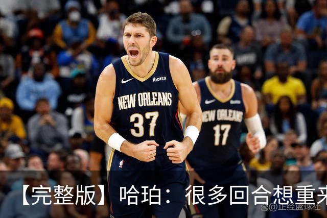 【完整版】哈珀：很多回合想重来一次 卡斯尔：会把失利化为动力