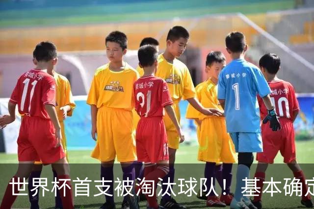 世界杯首支被淘汰球队！基本确定，想要晋级比国足进世界杯还难
