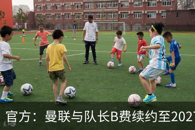 官方：曼联与队长B费续约至2027年