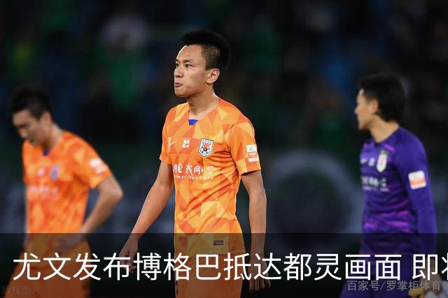 尤文发布博格巴抵达都灵画面 即将接受体检并签约