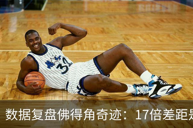 数据复盘佛得角奇迹：17倍差距是怎样清零的？
