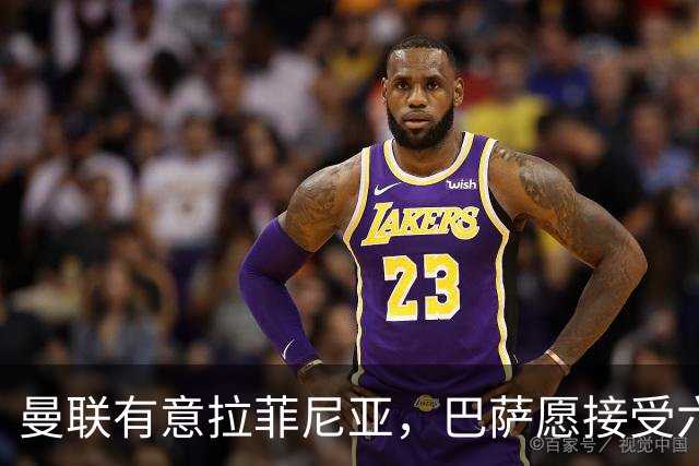 曼联有意拉菲尼亚，巴萨愿接受六千万欧以上报价