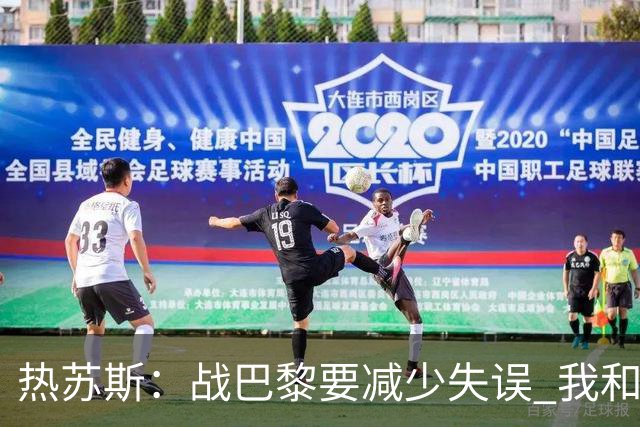 热苏斯：战巴黎要减少失误 我和内马尔相互尊重