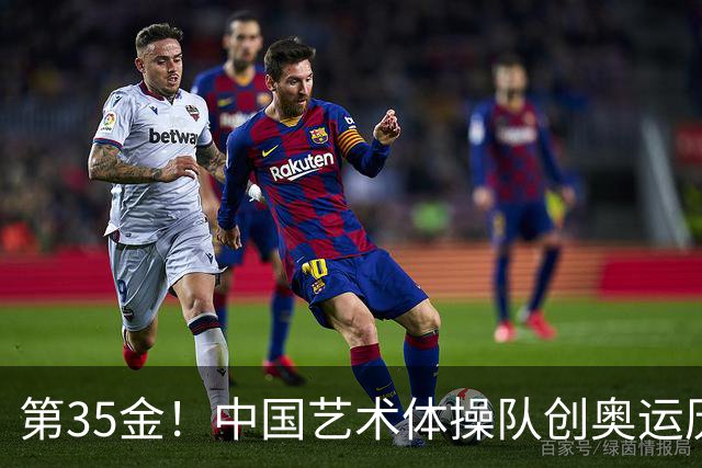第35金！中国艺术体操队创奥运历史 集体全能夺金