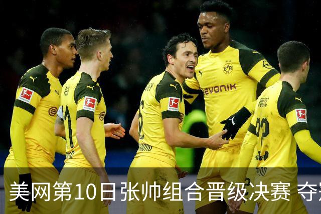 美网第10日张帅组合晋级决赛 夺冠可平分75万美元