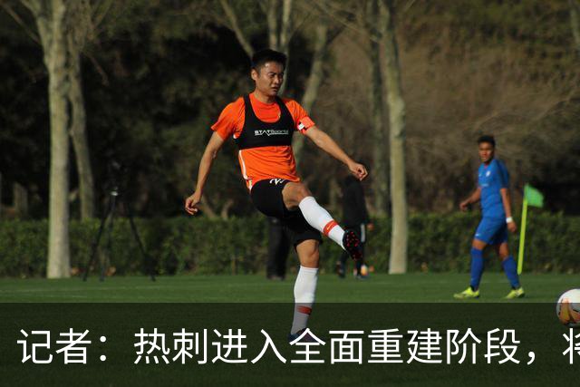 记者：热刺进入全面重建阶段，将进行大规模人员清洗和针对性补强
