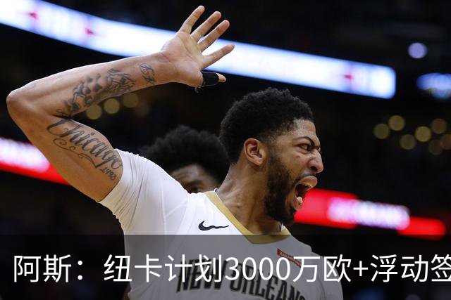 阿斯：纽卡计划3000万欧+浮动签穆尼奥斯，皇马将获总转会费的50%