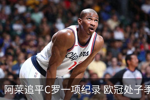 阿莱追平C罗一项纪录 欧冠处子季6场10球历史第一