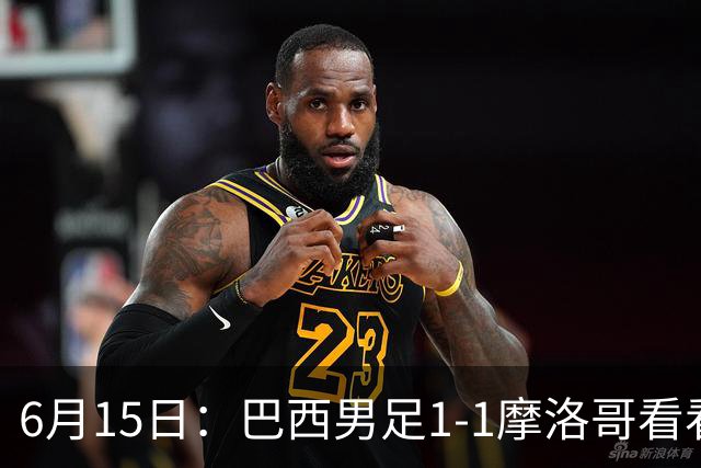 6月15日：巴西男足1-1摩洛哥看看媒体专家怎么说！前锋蒂亚戈没有战术价值
