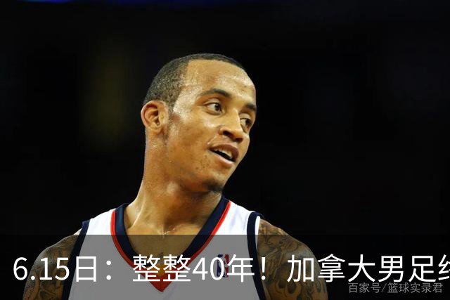 6.15日：整整40年！加拿大男足终于在世界杯上拿到分了，一场1-1，终结6连败！